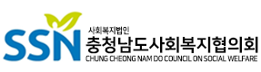충남사회복지협의회
