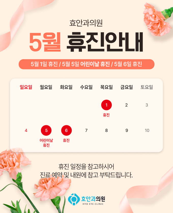 5월 휴진