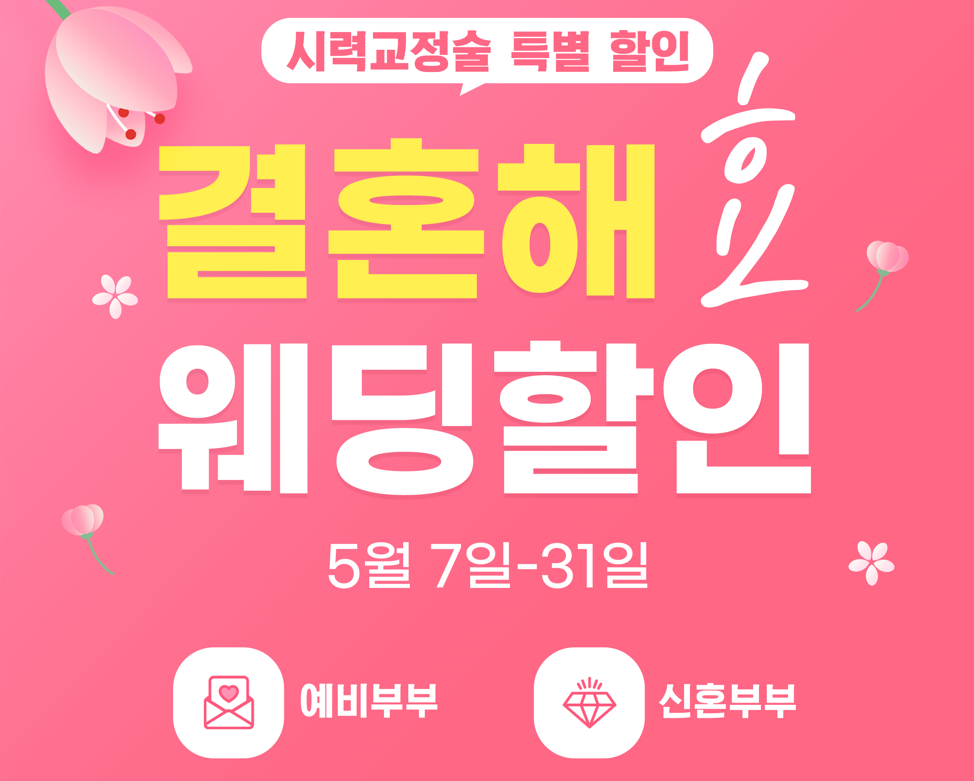 5월 웨딩 이벤트