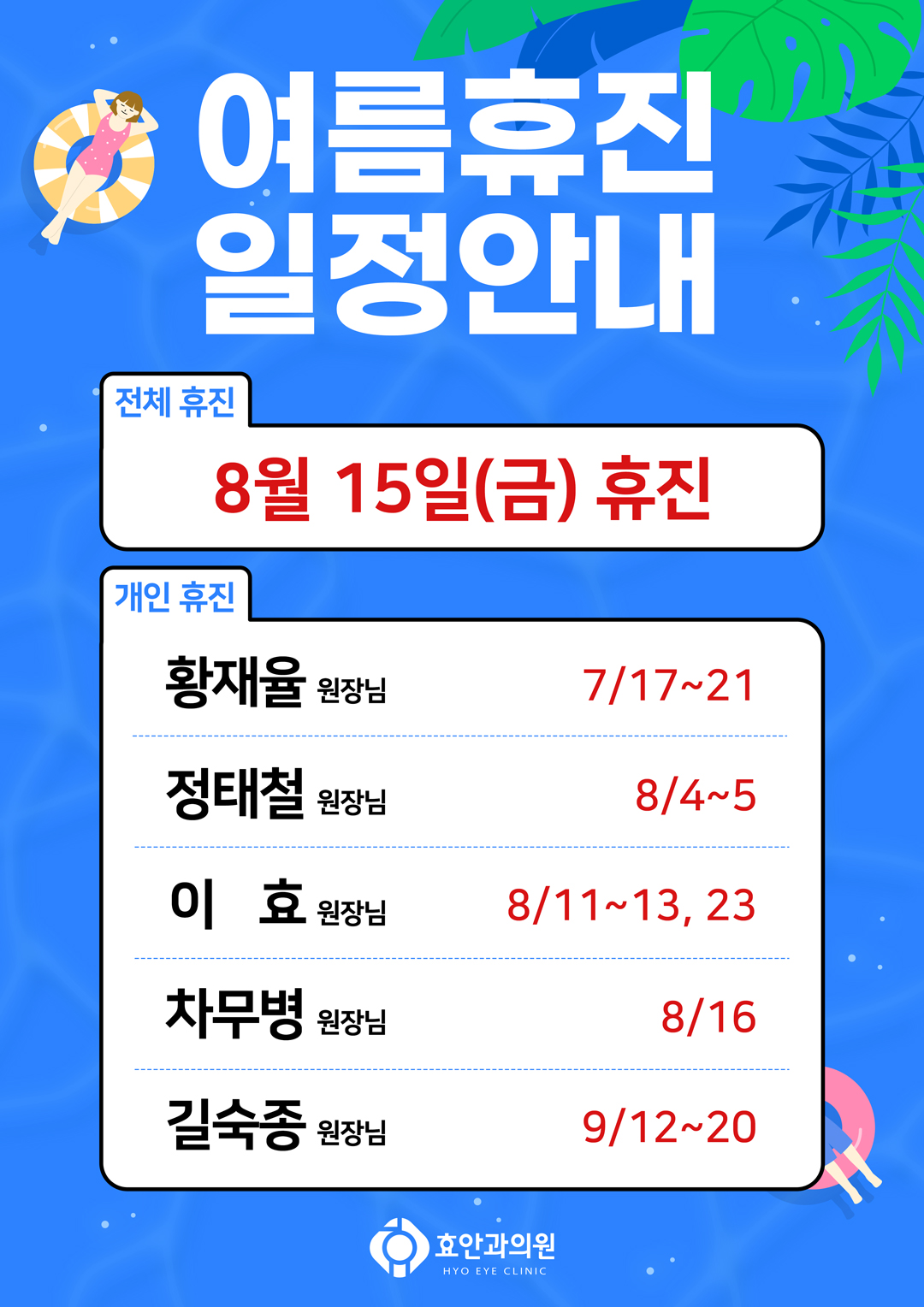 여름기간 휴진안내