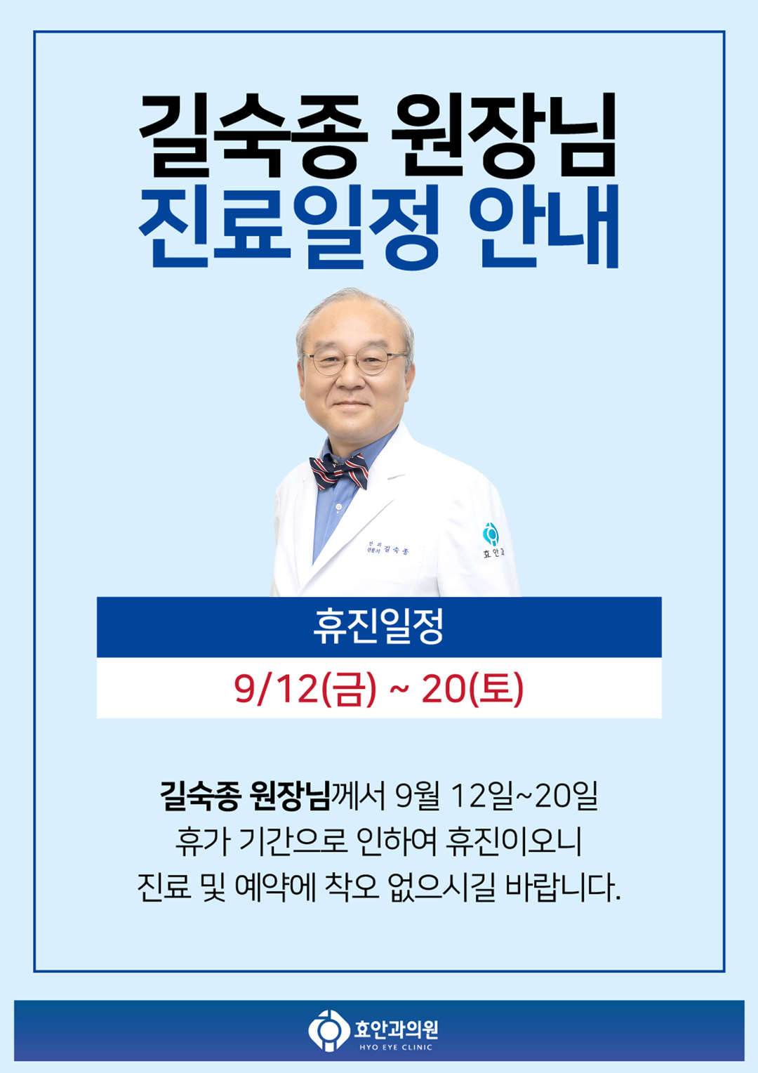 길숙종 원장님 휴가 안내